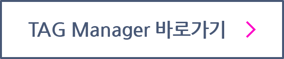 Tag Manager 바로가기